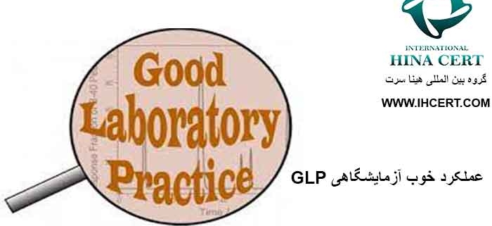 GLP عملکرد خوب آزمایشگاهی
