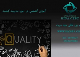آموزش تخصصی در حوزه مدیریت کیفیت