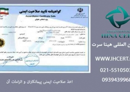 اخذ-صلاحیت-ایمنی-پیمانکاران-و-الزامات-آن