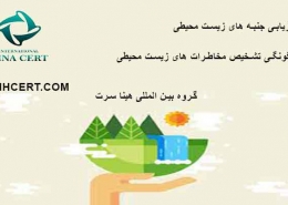 ارزیابی جنبه های زیست محیطی