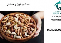 استاندارد آجیل و خشکبار
