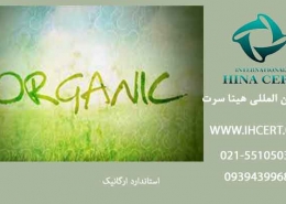 استاندارد ارگانیک