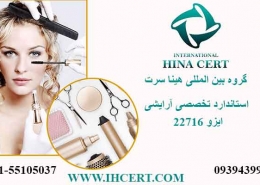 استاندارد ایزو 22716 تخصصی لوازم آرایشی و بهداشتی