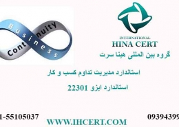 استاندارد مدیریت تداوم کسب و کار ایزو 22301