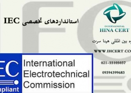 استانداردهای تخصصی IEC