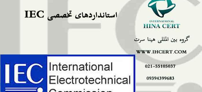 استانداردهای تخصصی IEC