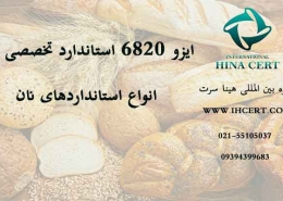 ایزو 6820 استاندارد تخصصی نان