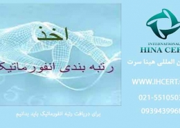 برای دریافت رتبه انفورماتیک باید بدانیم