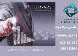 برای دریافت رتبه پیمانکاری باید بدانیم