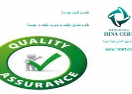 تضمین کیفیت
