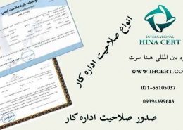 صدور صلاحیت اداره کار