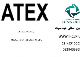 گواهینامهATEX