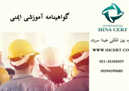 گواهینامه-آموزشی-ایمنی