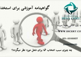 گواهینامه آموزشی برای استخدام