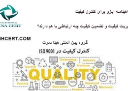 گواهینامه-ایزو-برای-کنترل-کیفیت