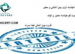 گواهینامه ایزو بین المللی و معتبر