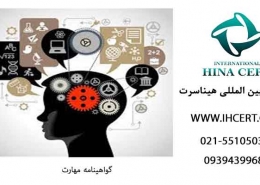 گواهینامه-مهارت