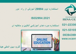استاندارد ایزو 29994 آموزش از راه دور
