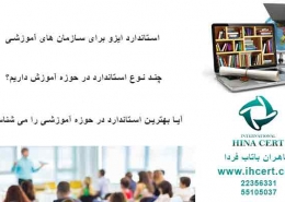 استاندارد ایزو برای سازمان های آموزشی
