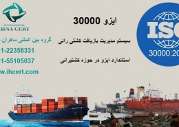 استاندارد ایزو در حوزه کشتیرانی