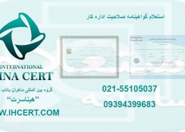 استعلام گواهینامه صلاحیت اداره کار
