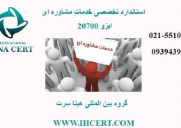 ایزو 20700 مدیریت خدمات مشاوره ای