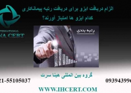 دریافت گواهینامه ایزو جهت دریافت رتبه پیمانکاری
