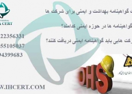 گواهینامه بهداشت و ایمنی برای شرکت ها