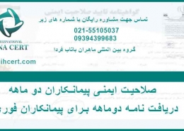 صلاحیت ایمنی پیمانکاران دو ماهه