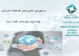 مراجع بین المللی صدور گواهینامه آموزشی