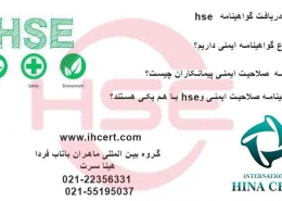 مراحل دریافت گواهینامه hse