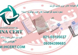 چرا باید گواهینامه های ایزو تمدید گردند؟
