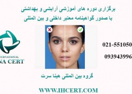 گواهینامه آموزشی در حوزه آرایشی