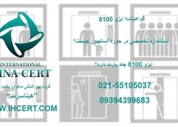 گواهینامه ایزو 8100