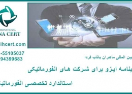 گواهینامه ایزو برای شرکت های انفورماتیکی