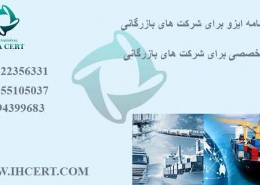 گواهینامه ایزو برای شرکت های بازرگانی