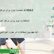 گواهینامه-ایزو-برای-مراکز-آموزشیIWA2