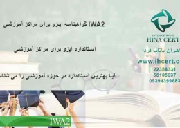 گواهینامه-ایزو-برای-مراکز-آموزشیIWA2