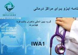 گواهینامه ایزو برای مراکز درمانی