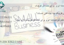 گواهینامه-ایزو--برای-مشاغل-کوچک