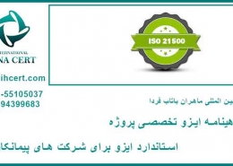 گواهینامه ایزو تخصصی پروژه
