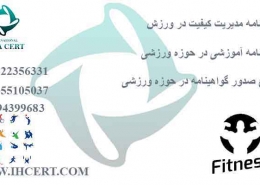 گواهینامه-مدیریت-کیفیت-در-ورزش-