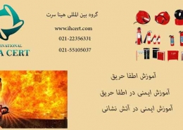 آموزش اطفا حریق