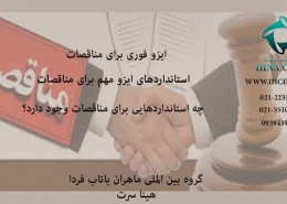 ایزو فوری برای مناقصات