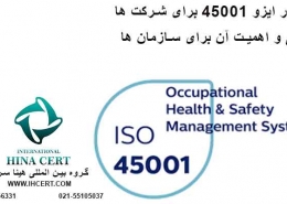 صدور ایزو 45001 برای شرکت ها