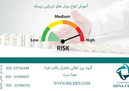 آموزش انواع روش های ارزیابی ریسک