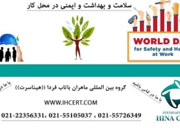 سلامت و بهداشت و ایمنی در محل کار