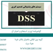 سیستم پشتیبانی تصمیم DSS