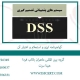 سیستم پشتیبانی تصمیم DSS
