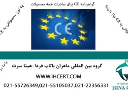 گواهینامه CE برای صادرات محصولات